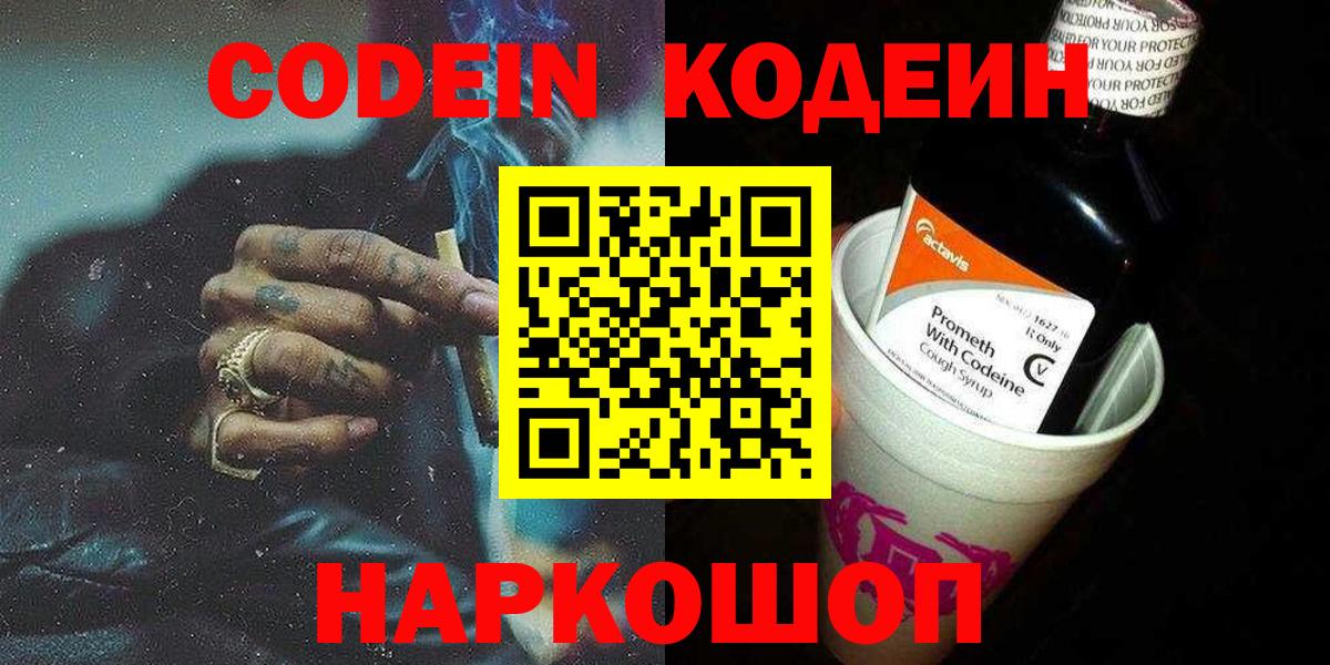 Codein Purple Drank  Белогорск  Кодеин напиток Lean (лин) 