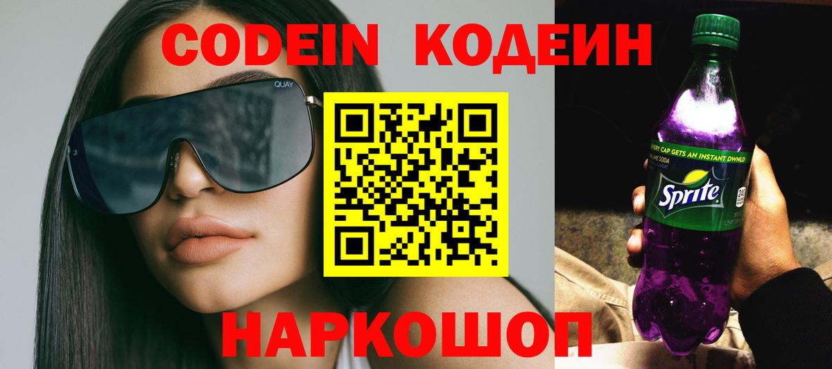 Кодеин Purple Drank Белогорск