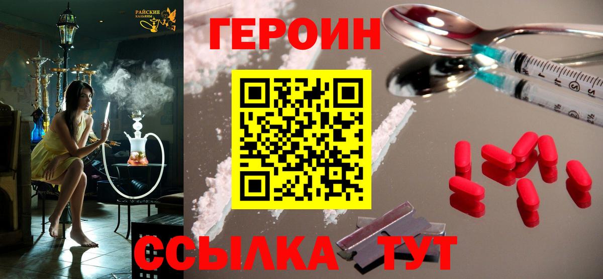 ГЕРОИН Heroin Белогорск